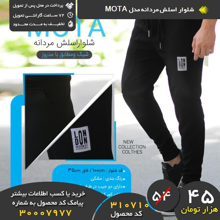 ید نقدی شلوار اسلش مردانه مدل mota, ید و فروش شلوار اسلش مردانه مدل mota,فروشگاه رسمی شلوار اسلش مردانه مدل mota,فروشگاه اصلی شلوار اسلش مردانه مدل mota